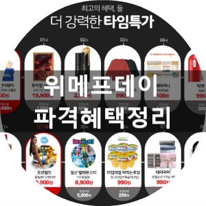 위메프데이 복권 긁고 타임특가 상품구매~