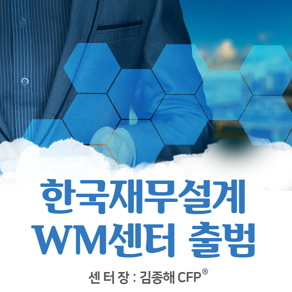  한국재무설계 WM센터 출범식!