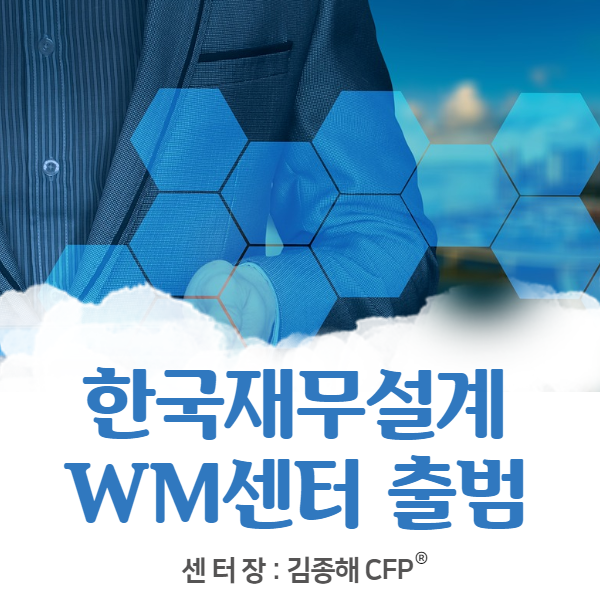 한국재무설계 WM센터 출범식!