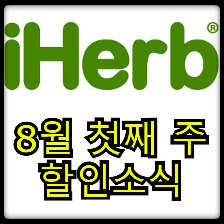 [할인소식] 아이허브 - 2019년 8월 첫째 주