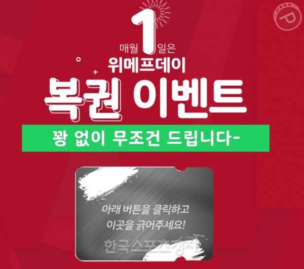  위메프데이복권, 꽝 없는 100% 당첨 “꽝 없이 무조건 드려요”