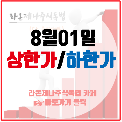  8월1일 하한가(제낙스/아이텍)