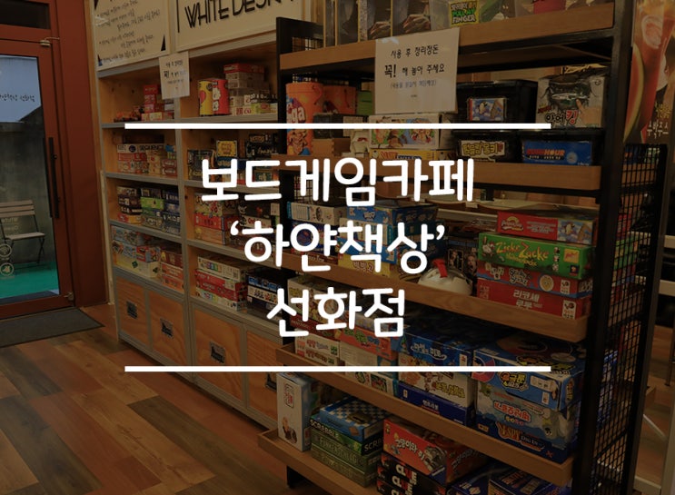  [대전 선화동] 넓고 쾌적한 보드카페 '하얀책상' 선화점 2탄!