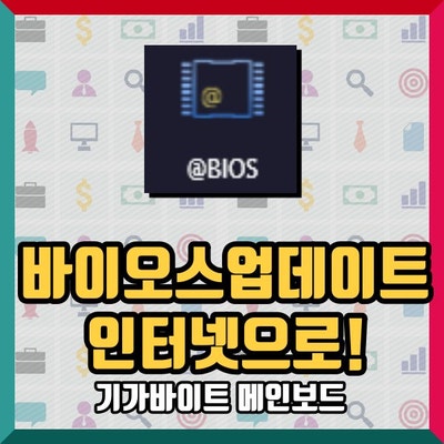 Usb가 필요없다 기가바이트 메인보드 바이오스를 인터넷으로 업데이트하자 네이버 블로그