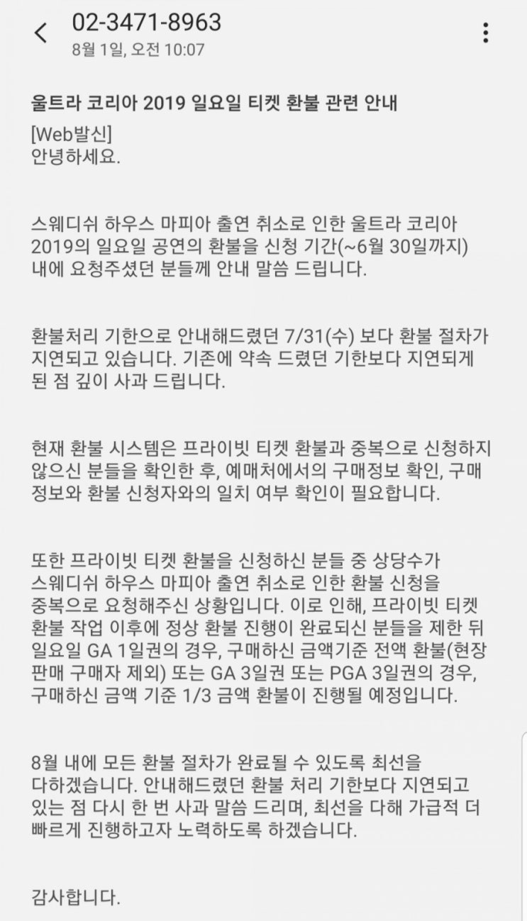  umf 2019 환불 지연 문자 ㅋㅋㅋㅋ