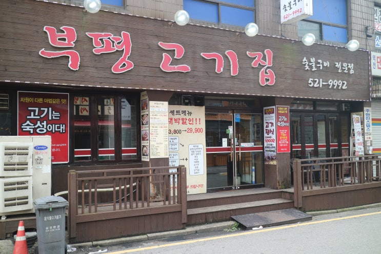  부평 고기집 / 부평역 회식장소 모임장소로 좋아요!!