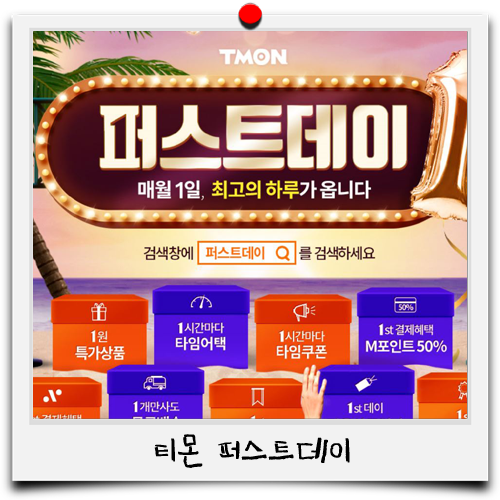  티몬퍼스트데이 검색이벤트 참여해서 할인받기!