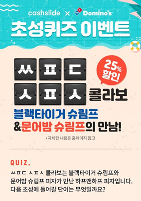 ‘도미노 하프앤하프’ 캐시슬라이드 초성퀴즈…‘ㅆㅍㄷㅅㅍㅅ’ 정답은? ‘도미노 하프앤하프’ 캐시슬라이드 초성퀴즈…‘ㅆㅍㄷㅅㅍㅅ’ 정답은?