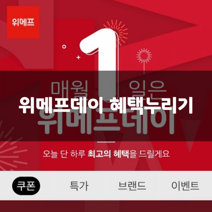 위메프데이 복권에 타임특가까지 노려요