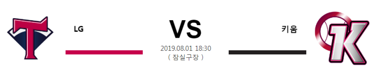  8월1일 18시30분  [KBO]  LG vs 키움 엘지vs키움 엘지 키움