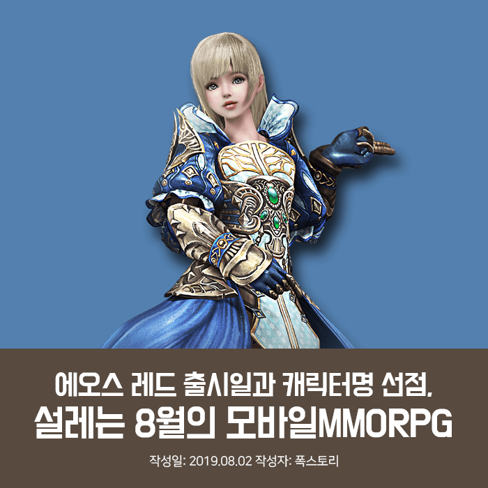 에오스 레드 출시일과 캐릭터명 선점, 설레는 8월의 모바일MMORPG