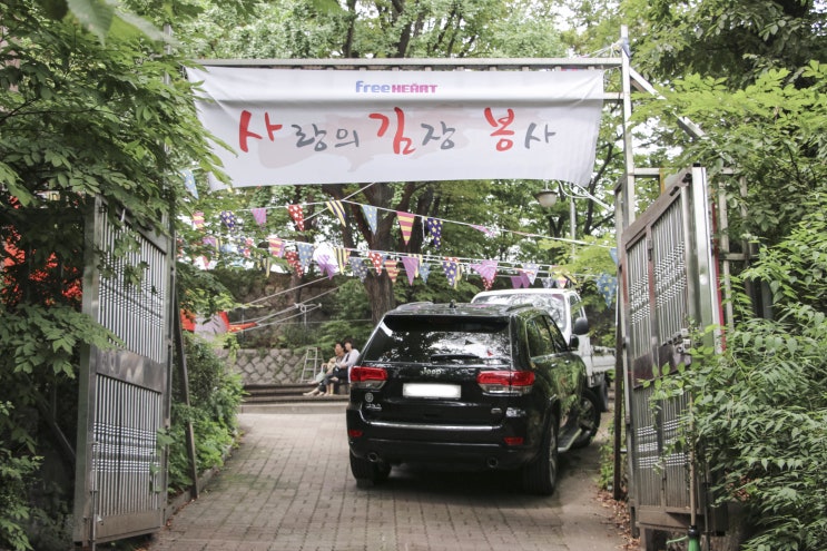  '프리하트' 사랑의김장봉사