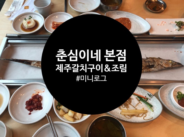  [제주/맛집] 밥도둑 통갈치구이&갈치조림, 춘심이네 본점