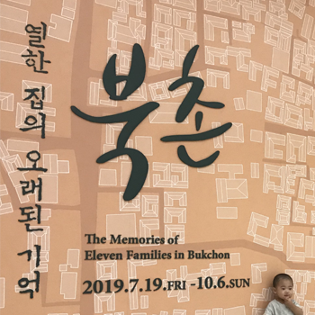 서울역사박물관 &lt;북촌 열한 집의 오래된 기억&gt; &lt;경성유람&gt; 아이랑 다녀왔어요.
