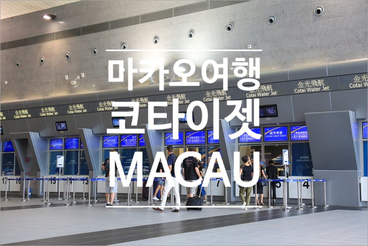 마카오에서 홍콩공항 코타이젯 탑승권 예약 1등석 후기와 텍스리펀