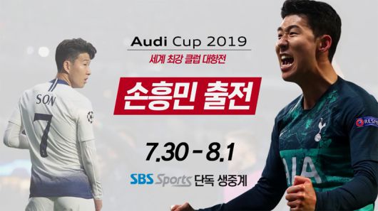  [아우디컵]결승 토트넘 VS 바이에른뮌헨 손흥민출전