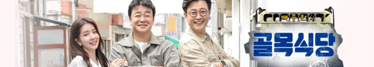  백종원의 골목식당 이대 백반집 기습 점검! 그리고 씁쓸한 댓글들....