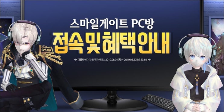  [테일즈런너 이벤트] 테런 스마일게이트 PC방 여름방학 접속 혜택 이벤트