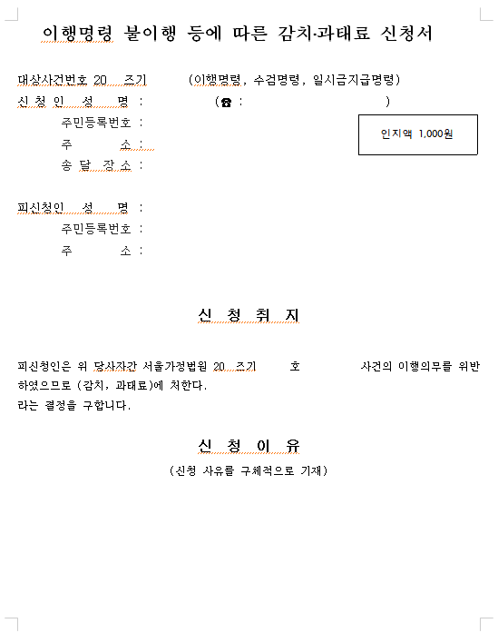 양육비 미지급 시 이행명령 신청, 과태료 부과 신청, 감치명령 신청서 양식