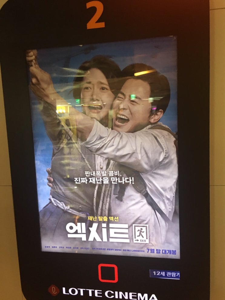  영화 엑시트 솔직후기(스포X,쿠키영상X)