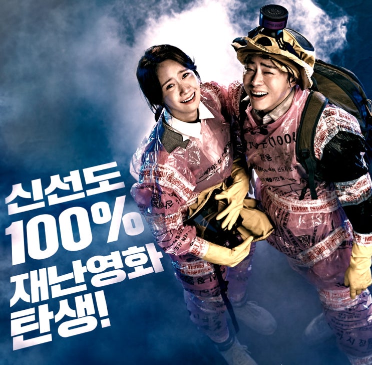  (영화추천) 코믹 재난영화 엑시트 후기 +쿠키영상에 낚이지 마세요!
