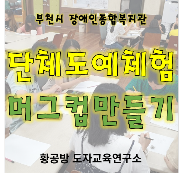  [외부단체수업] 부천시 장애인종합복지관 / 2019늘해랑캠프 / 단체도예체험 / 머그컵만들기 / 머그컵페인팅