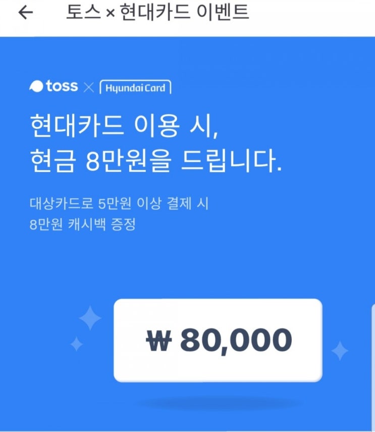 토스 × 현대카드 이벤트 5만원 쓰면 현금 8만원 캐시백~ (feat. 나도 바로 신청!!)