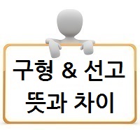  구형과 선고의 뜻과 차이점