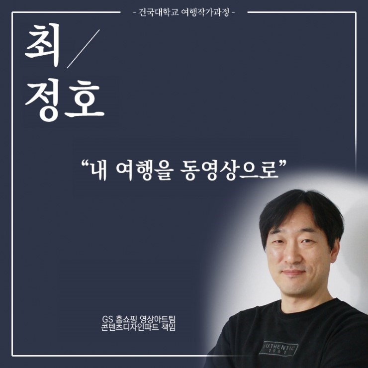  건대여행작가과정 동영상 강사-최정호