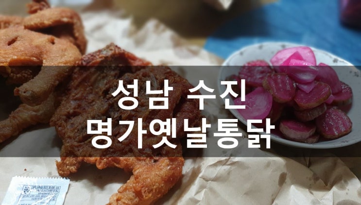 [성남/수진] 성남맛집: 저렴하고 맛있는 명가 옛날통닭 성남동점, 메뉴, 가격,세번시켜먹은 후기