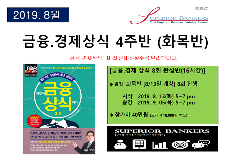  [2019. 8월반] 금융.경제상식 대비 4주반 [화목반 8/13(화) 5pm 시작 ]