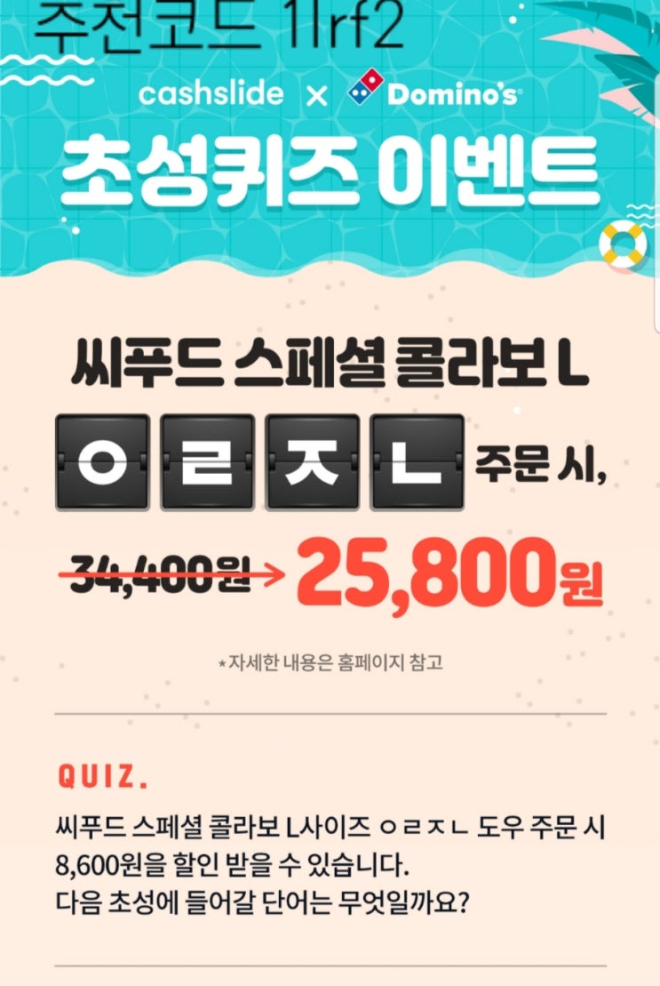  [캐슬] 도미노피자 실시간 초성퀴즈 ㅇㄹㅈㄴ