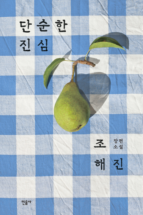 [책]단순한 진심(2019)조해진