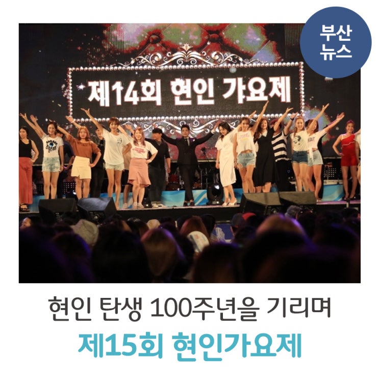  현인 탄생 100주년을 기리며 제15회 현인가요제