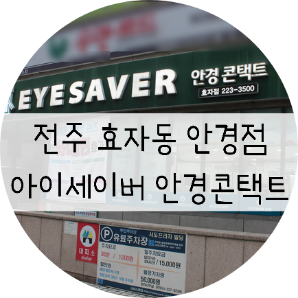  전주안경 / 전주안경점 / 전주효자동안경점 "아이세이버 안경콘택트"