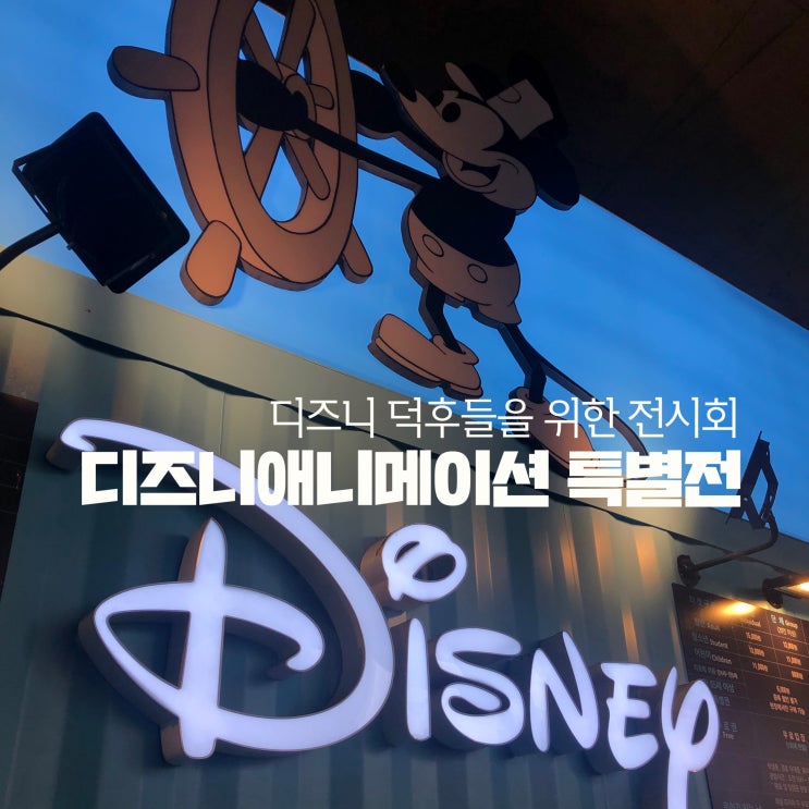  [동대문역사공원역] 디즈니 덕후들은 가라앗! '디즈니 애니메이션 특별전' 다녀왔어요 :)