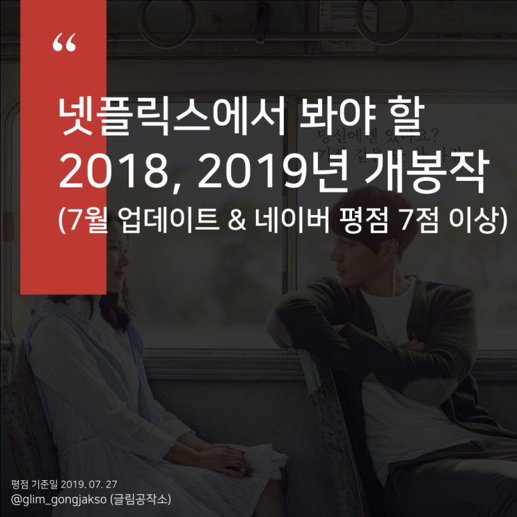 넷플릭스 영화 추천 - 2018, 2019년도 개봉작 (7월 업데이트 작품 중)