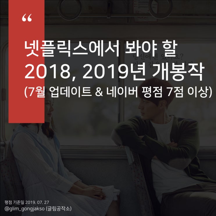  넷플릭스 영화 추천 - 2018, 2019년도 개봉작 (7월 업데이트 작품 중)