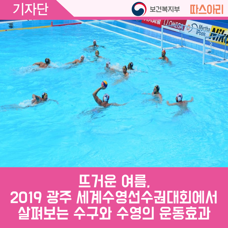 뜨거운 여름,  2019 광주 세계수영선수권대회에서 살펴보는 수구와 수영의 운동효과