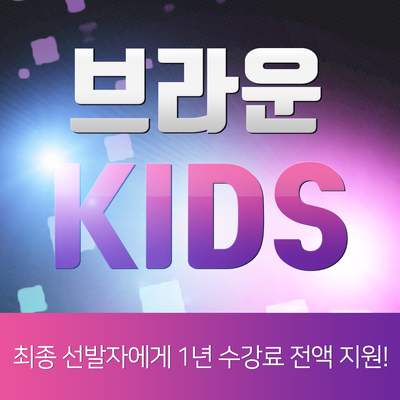 브라운편입학원 2021편입 신규모집 BIG이벤트-브라운KIDS