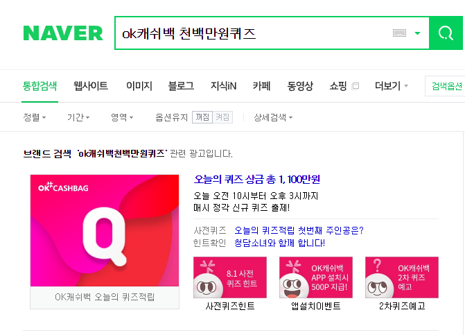  ok캐쉬백 천백만원퀴즈 정답 겁나 쉬움~