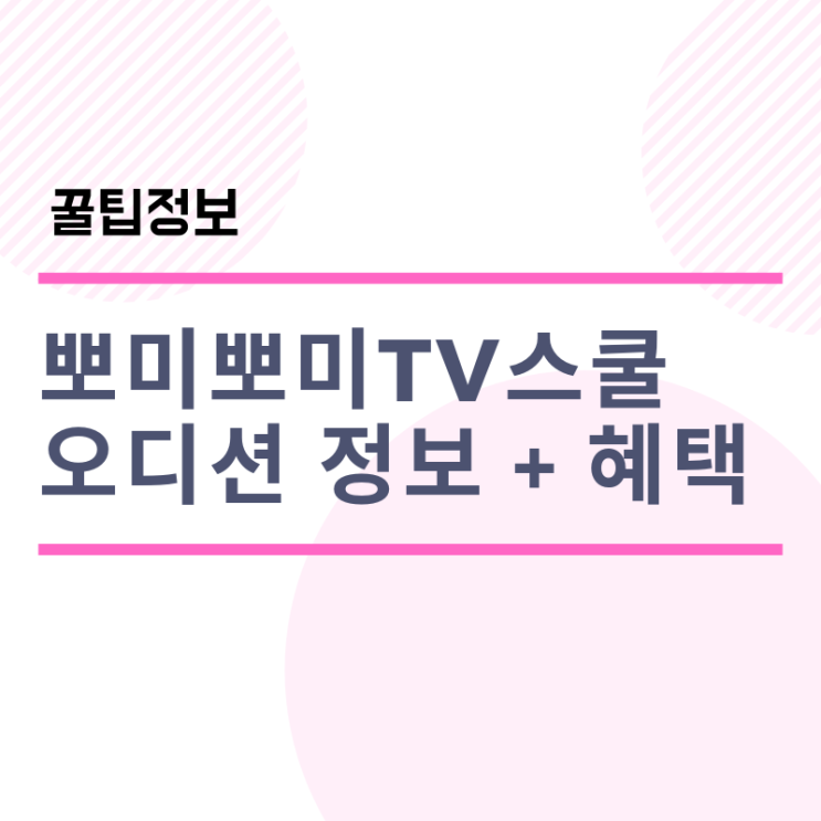  아이모델에이전시 뽀미뽀미tv스쿨 오디션 정보