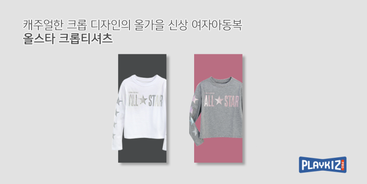  [컨버스키즈]캐주얼한 크롭 디자인의 올가을 신상 여자아동복, 올스타 크롭티셔츠