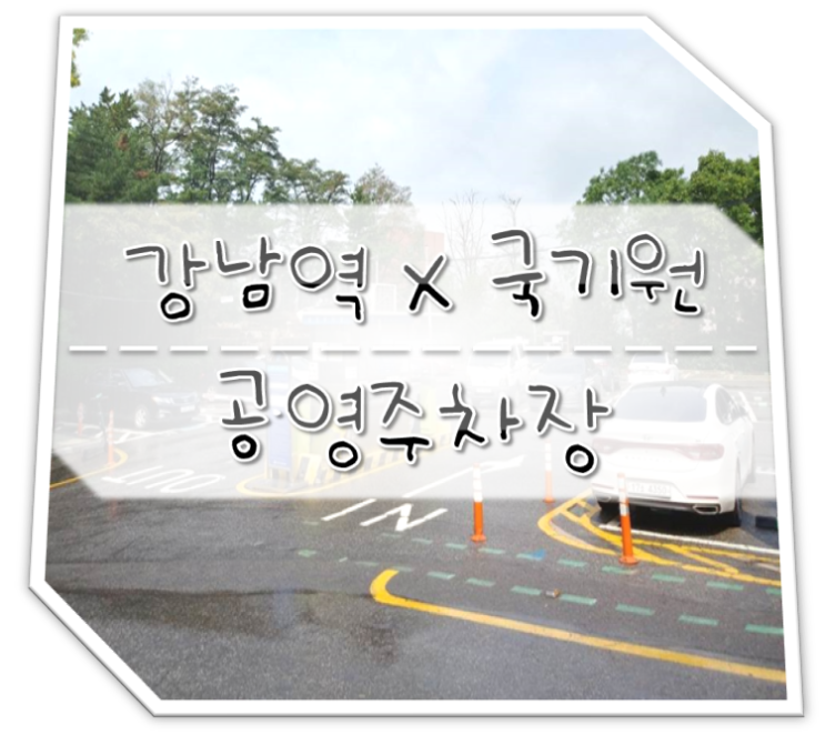 강남역 x 국기원 옆 공영주차장 Feat.주말&야간 무료