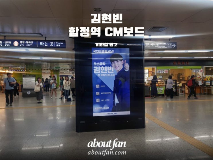 [어바웃팬 팬클럽 지하철 광고] 프로듀스X101김현빈 팬클럽 합정역 CM보드 영상 광고