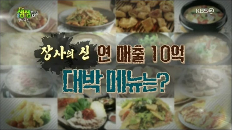  장사의 신, 연 매출 10억! 떡갈비 한상(소고기 떡갈비, 코다리 조림)(한스소떡갈비한정식)(생생정보 870회, 0730)