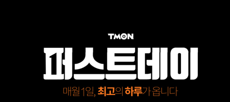  오늘은 티몬퍼스트데이 티몬퍼스트데이쿠폰 받아가보세요~!