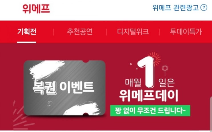  위메프데이복권 이벤트 + 타임특가 + 쿠폰할인 진행중 혜택받아가세요!!