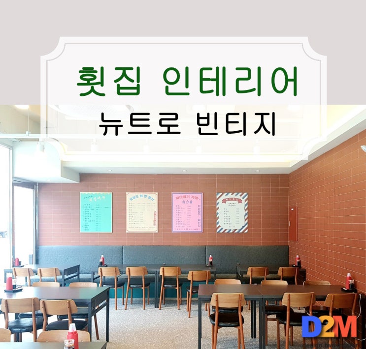  횟집인테리어 뉴트로빈티지 컨셉으로 시선 확보!