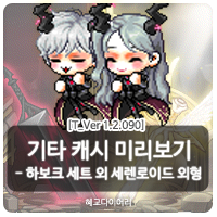  [신규 캐시 T_1.2.090] 메이플스토리 캐시미리보기 : 하보크 세트, 세렌로이드 외형
